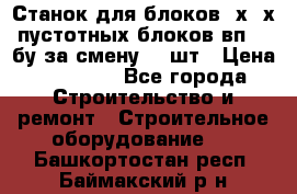 Станок для блоков 2х-4х пустотных блоков вп600 бу за смену 800шт › Цена ­ 70 000 - Все города Строительство и ремонт » Строительное оборудование   . Башкортостан респ.,Баймакский р-н